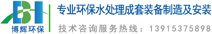 一體化凈水器_一體化凈水設(shè)備_宜興博輝環(huán)?？萍加邢薰?></a>
	</div>
    <ul class=