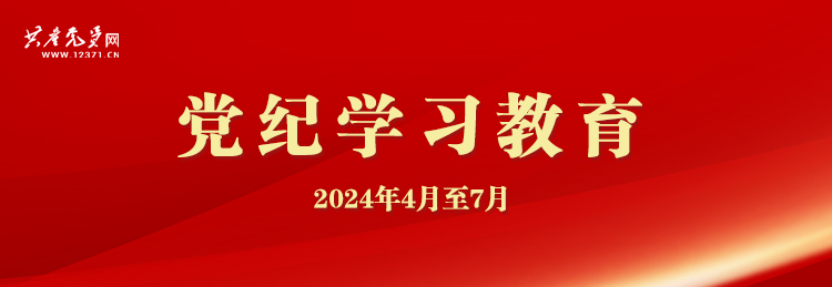 《黨紀學習教育》專題網(wǎng)頁