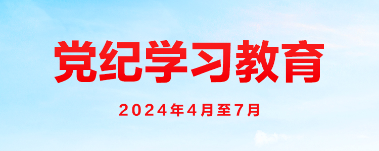 《黨紀學習教育》專題網(wǎng)頁