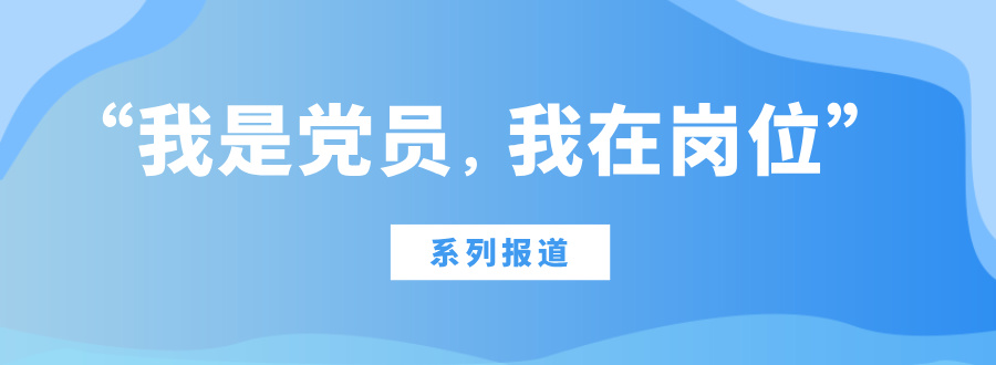 “我是黨員，我在崗位”系列報道