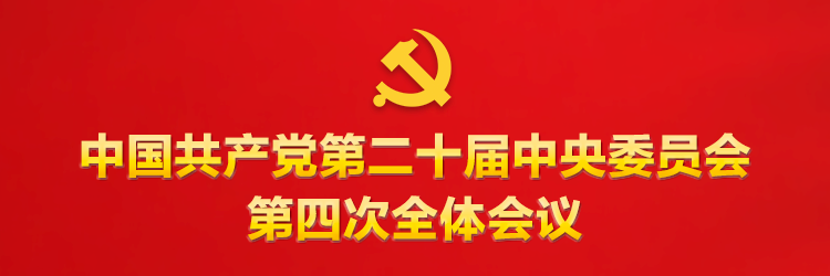 黨的二十屆四中全會